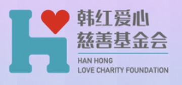 Beijing Hanhong Love Charity Foundation